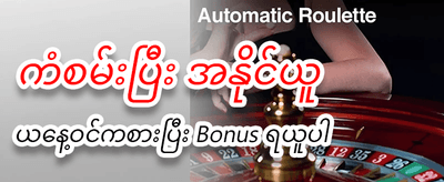အခုပဲ စတင်ကစားပြီး အနိုင်ယူပါ