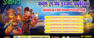 ပိတ်ရက်အထူးဆုကြေးများ ရယူပါ